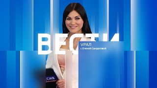 Вести-Урал. Эфир от 02.08.2024 (21:15)