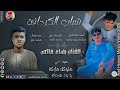 الفنان بهاء ماكس 2026 شباب الكردافة #تسجيلات_الغزال_الاسمر_ودحسان 