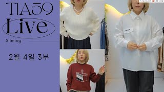 고품격 여성의류 쇼핑방송  2월 4일 3부 티아59 방구석 라이브 쇼핑쑈 #동대문도매