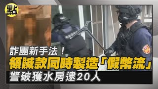 【點新聞】詐團新手法！領贓款同時製造「#假幣流」警破獲#水房 逮20人  #詐騙集團