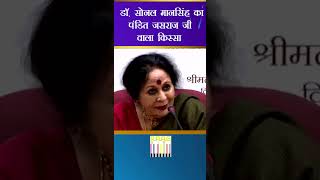 Dr. Sonal Mansingh Talking About Pandit Jasraj #indianclassicalmusic #PanditJasraj #shorts #viral