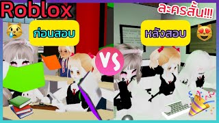 [Roblox] ละครสั้น ก่อนสอบ😿VS หลังสอบ😻 ในเมือง Brookhaven 🏡RP | Rita Kitcat