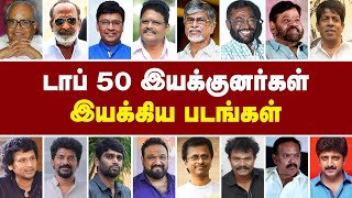 டாப் 50 இயக்குனர்கள் இயக்கிய திரைப்படங்கள் @alexvalliofficial