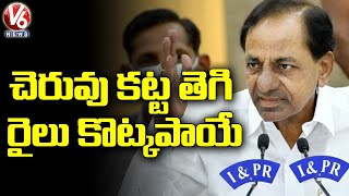 చెరువు కట్ట తెగి రైలు కొట్కపాయే : CM KCR Narratives Story | Yadadri | V6 News