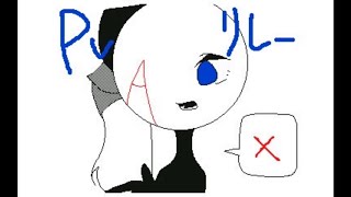 【PVリレー】うごめも flipnote 性格悪くてすみません。　1人で完成