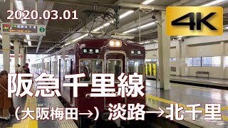 【前面展望】阪急千里線（大阪梅田→）淡路→北千里（4K 60p）