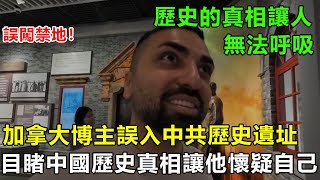 “加拿大博主旅遊誤入中共歷史遺址，親眼目睹的中國歷史真相讓他徹底懷疑自己所有的信仰！”#中國旅遊 #真實故事改編