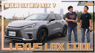 《Lexus LBX Cool試駕》開過就不覺得貴了？