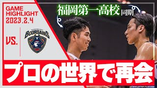 空vs海、試合を制するのはどちらか！【ハイライト】2023/2/4 vs 横浜ビー・コルセアーズ