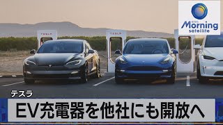 テスラ　ＥＶ 充電器を他社にも開放へ【モーサテ】（2023年2月16日）