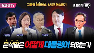 [오연호가 묻다-6시간 연속듣기] 추미애•이성윤•최강욱, 윤석열은 어떻게 대통령이 되었는가