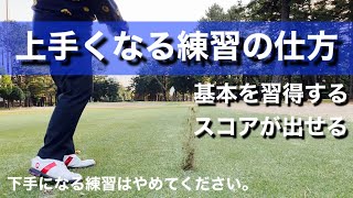 【ゴルフ】どうしてもゴルフ上達できない人がやっている練習のやり方。