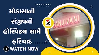 #modasa ની #sanjivanihospital સામે ફરિયાદ@SandeshNewsTV