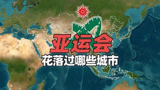 历届亚运会都花落哪些城市？1990年北京亚运会前亚奥理事会主席战死殉国，中日韩稳居金牌榜前三