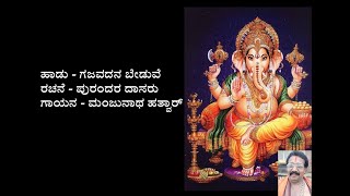 ಗಜವದನ ಬೇಡುವೆ | Gajavadana beduve with kannada lyrics | Purandara Dasaru