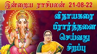 21.08.2022 ஞாயிறு - இன்றைய ராசி பலன் | Today Rasi Palan | பாரதிஸ்ரீதர் | Indraya Rasi Palangal