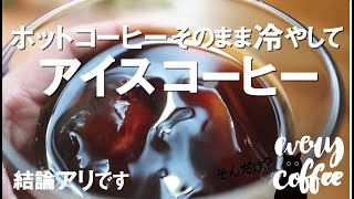 ホットコーヒーそのまま冷やしてアイスコーヒー