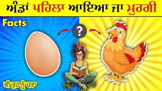 ਪਹਿਲਾਂ ਕੌਣ ਆਇਆ ? Fact in Punjabi | Punjabi Knowledge Video | Punjabi Facts | Punjabi Video