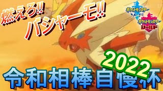 [令和相棒自慢杯2022] 相棒バシャーモを自慢しまくりたい男の仲間大会！[ﾎﾟｹﾓﾝ剣盾/仲間大会]