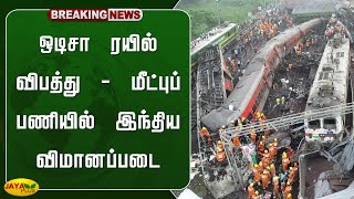 ஒடிசா ரயில் விபத்து - மீட்புப் பணியில் இந்திய விமானப்படை | Odisha Train Accident | Jaya Plus