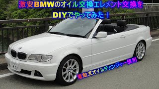 激安BMWのオイル交換エレメント交換をDIYでやってみた！