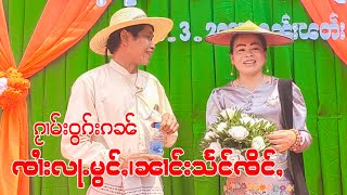 ၵႂၢမ်းဝွၵ်းၵၼ် ၸၢႆးလႃႉမွင်ႇ၊ၼၢင်းသႅင်ၸိင်ႇ