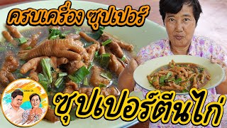 ซุปเปอร์ตีนไก่ เคล็ดลับเตรียมตีนก่อนตุ๋น ครบเครื่อง น้ำซุปเข้มข้น แซ่บจี๊ด สูตรแม่อร่อยทุกอย่าง!!!