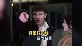 盘点拜金女打脸翻车名场面，把男人当冤大头，没想到自己是小丑。