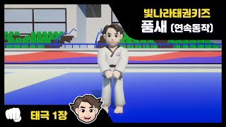 Poomsae Taegeuk Chapter 1 (Master ver.)