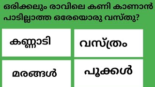 പൊതുവിജ്ഞാനം ക്വിസ് /Episode -9/General knowledge malayalam 2024/ പ്രധാനപ്പെട്ട ചോദ്യോത്തരം