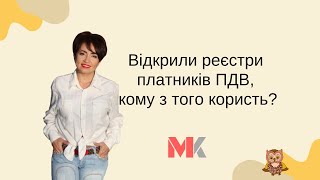 Відкрили реєстри платників ПДВ, кому з того користь?