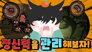 💔아이구야, 아이고 정신력!│돈스타브 투게더 정신력 가이드