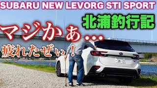 【新企画④】スバル 新型 レヴォーグ STI SPORT EX 北浦釣行記 果たして釣れたのか⁉︎ Go bass fishing with  New Levorg STI Sport