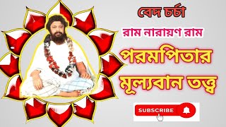 মাত্রা অনুযায়ী আমাদের জন্ম হয় || পরমপিতার মূল্যবান আলাপ