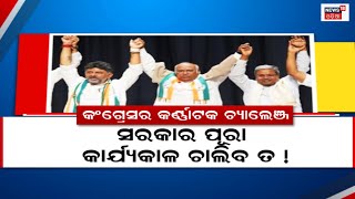 Karnataka Electionରେ ବିଜୟ ପରେ କଂଗ୍ରେସ ଦେଇଥିବା ପ୍ରତିଶ୍ରୁତି ଚ୍ୟାଲେଞ୍ଜ ପାଲଟିବନି ତ ? | Odia News