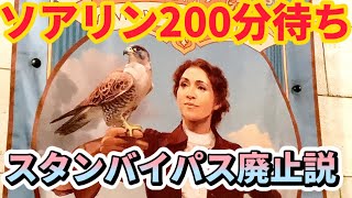 ディズニーソアリン200分待ち‼️その裏に潜むスタンバイパス廃止説とは？東京ディズニーリゾート・ディズニーシー・ディズニーランド・ファストパス・スタンバイパス・ディズニーランドホテル・バケパ・SP