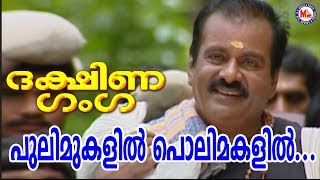 പുലിമുകളിൽ പൊലിമകളിൽ |Pulimukalil| MG Sreekumar | Ayyappa Devotional Songs Malayalam