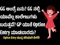 Option Entry GG ಅಂದ್ರೆ ಏನು? BSc Nursing Fees Structure 2024