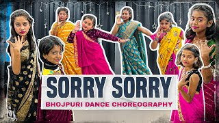 सॉरी सॉरी || SORRY SORRY || BHOJPURI DANCE CHOREOGRAPHY || CHOREO BY AMARJEET || DBS