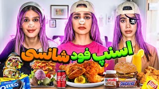 چالش اسنپ فود شانسی با فاتینا و سحر و مریم 😂 FOOD CHALLENGE