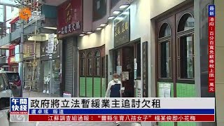 #香港疫情｜財政預算案支援企業 港府將立法暫緩業主追討欠租【香港V】