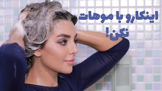 چطوری موهامون رو بشوریم ؟