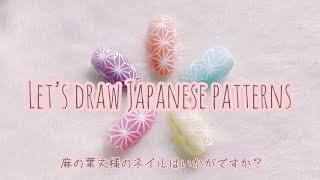 Nail art designs, Japanese patterns,麻の葉文様をただただ描いているだけです♪