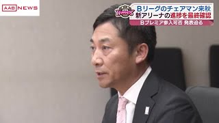 「秋田ノーザンハピネッツ」のＢプレミア最終審査前にチェアマン来秋　新アリーナ整備の進捗を最終確認 (2024/12/23 18:52)