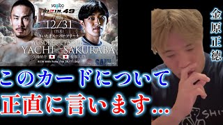 矢地祐介vs桜庭大世についての本音をぶちまける金原正徳【金原正徳　切り抜き】