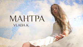 VLADA K - Мантра (Official video)