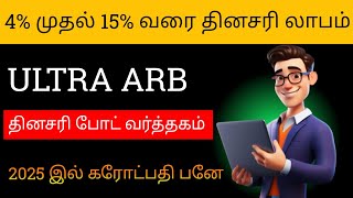 ULTRA ARB சிறந்த வணிகத் திட்டம் 2025 |  💥 தினசரி செய்திகள் 4% இருந்து 15% தினசரி |  முழு விவரம்