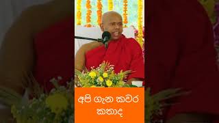 අපි ගැන කවර කතාද?#welimada_saddhaseela_thero #bana #darmadeshana #banakatha