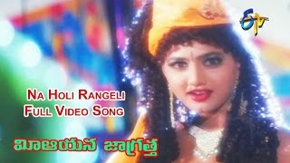 Na Holi Rangeli Full Video Song | Mee Aayana Jaagratha | Rajendra Prasad | Roja | ETV Cinema