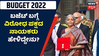 Budget 2022 | BJP ಸರ್ಕಾರದ ಬಜೆಟ್ ಮಂಡನೆ ಬಗ್ಗೆ ಬೇರೆ ಪಕ್ಷದ ನಾಯಕರು ಹೇಳಿದ್ದೇನು?